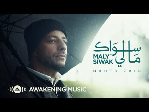 Maher Zain - Maly Siwak | Official Music Video | ماهر زين - ما لي سواك