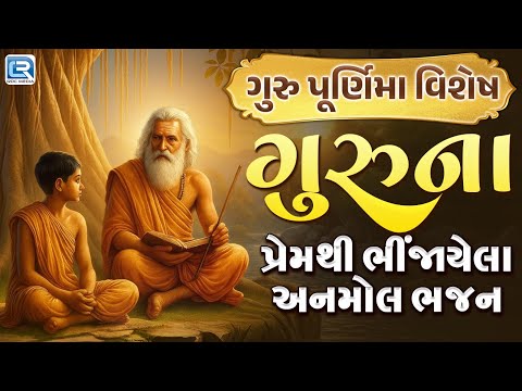 ગુરુના પ્રેમથી ભીંજાયેલા અનમોલ ભજન | Guru Purnima 2025 | Guruji Non Stop Bhajan | Guru Purnima Song
