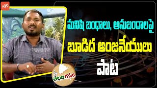 తెలంగాణ నెత్తుటి గడ్డపై సాంగ్ Singer Budida Anjaneyulu Emotional Song On Telangana | YOYO TV Music