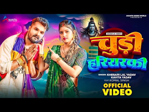 Video | चुड़ी हरियरकी | #Khesari Lal Yadav | Chudi Hariyarki | #Kavita Yadav | Bolbam Song 2024