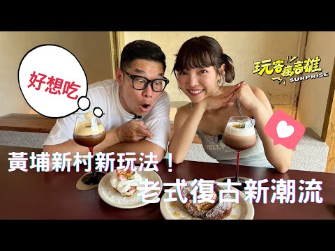 黃埔新村新玩法!老式復古新潮流🔥🔥看葉佩大王馬哥與外景小美女何美,兩人合體瘋玩眷村開吃美食❤️❤️2025 玩客瘋高雄 EP01