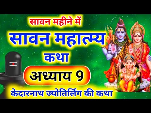 श्रावण मास महात्म्य कथा अध्याय 9 | sawan maas katha day 9 | sawan maas ki katha | sawan maas katha