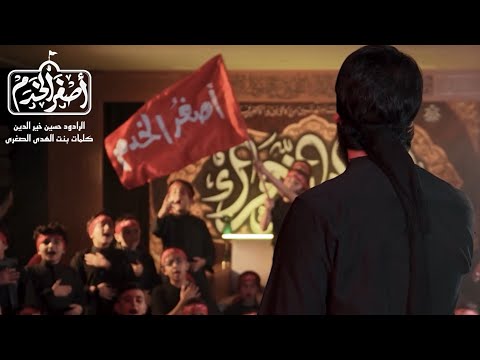 اصغر الخدم | حسين خير الدين