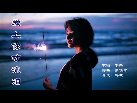 愛上你才流淚-李英-伴奏 KARAOKE