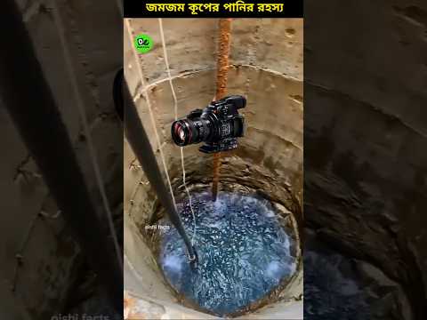 The secret of Zamzam well water💧