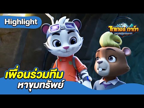 เพื่อนร่วมทีมหาขุมทรัพย์ | ผจญภัยในโลกของกาก้า | Boom Thailand