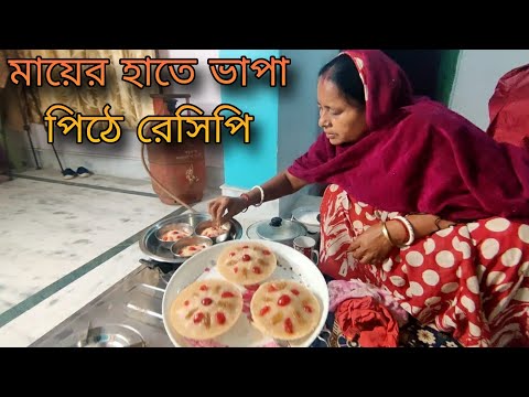 khub sahojei bhapa pithe banano jai abhabe || অপূর্ব সুন্দর একটি ভাপা পিঠে বানালাম তোমাদের সামনে