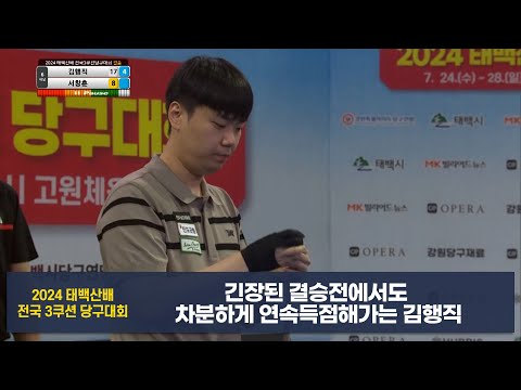 긴장된 결승전에서도 차분하게 연속득점해가는 김행직[2024 태백산배 전국3쿠션당구대회]