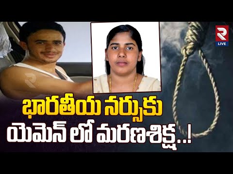 భారతీయ నర్సుకు యెమెన్ లో మ*ర*ణశిక్ష..! | Indian nurse sentenced to de*ath in Yemen | RTVLIVE