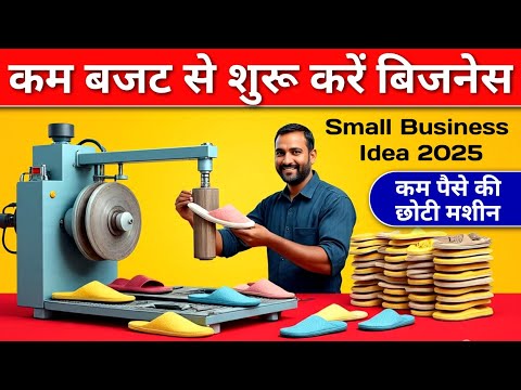 Small Machine Business Idea 2025 | कम बजट से शुरू करें चप्पल, दोना और स्क्रबर बनाने का बिजनेस