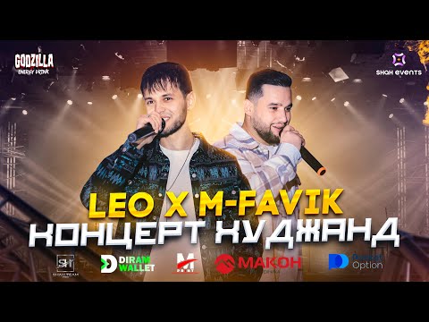 LEO & M-FAVIK - ШОУ КОНЦЕРТ ХУДЖАНД 2025 "4K-ПОЛНАЯ  ВЕРСИЯ"