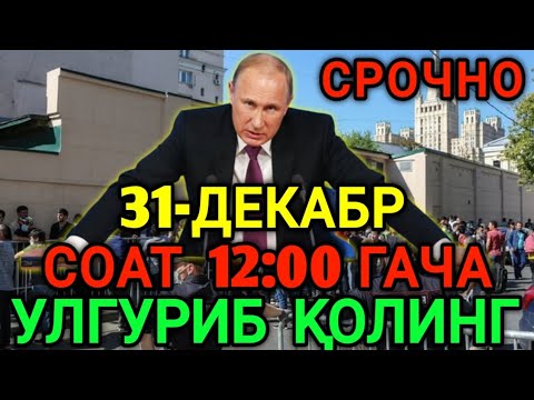 МОСКВАДАГИ МИГРАНТЛАР 31-ДЕКАБР СОАТ 12:00 ГАЧА УЛГУРИБ КОЛИНГ