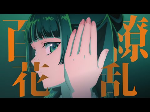 【MAD】薬屋のひとりごと/百花繚乱