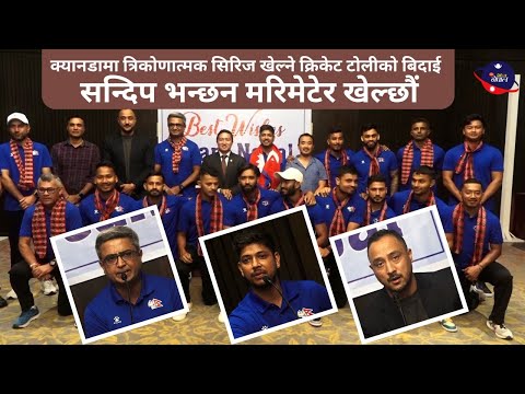 क्यानडामा त्रिकोणात्मक सिरिज खेल्न जाने नेपाली राष्ट्रिय क्रिकेट टोलीको बिदाई Nepali Cricket Teams