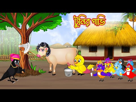 টুনির গাভি | Tunir Gavi | Bangla Cartoon | Bangla Cartoon | Thakurmar Jhuli | Pakhir Golpo | Golpo