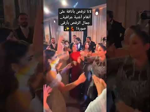رقص لانا العراقي🤣💃🏻💃🏻#لانا_محمد #ترند #نور_ستارز #خطبة#عرس #دبكة #اغاني_عراقية