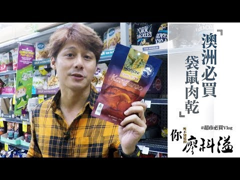 廖科溢｜澳洲｜回國必買囤貨商品 打工度假指定買這些｜你所不知道的廖科溢