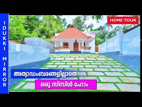 Kerala House tour | ഒരു സിമ്പിൾ ബജറ്റ് ഹോം കാണാം | Budget Home design in Kerala