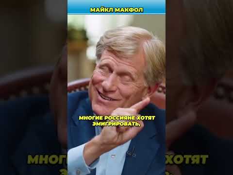 Россиянам нужно отказываться от гражданства РФ | Макфол и Дудь