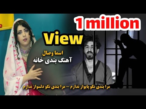 آهنگ " بندی خانه " اسما وصال برای زندانی ها