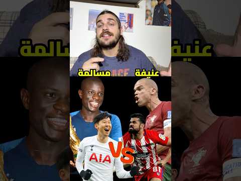 فريق المسالمين هيطلع كله مصاب من المباراة😂😂#ميسي #كرة_قدم #كرة_القدم #رونالدو #ريال_مدريد