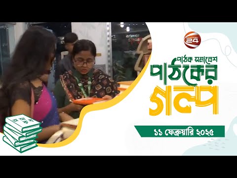 পাঠক সমাবেশ পাঠকের গল্প | Pathak Shamabesh | 11 February 2025 | Channel 24