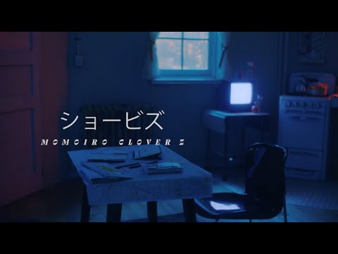 ももクロ【MV TEASER】ショービズ -MUSIC VIDEO TEASER-