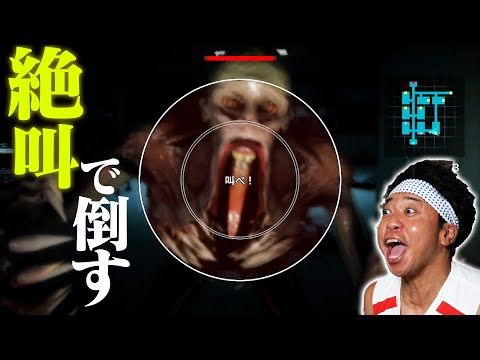 ”絶叫”で敵を倒す、空前絶後のゲームなら無双できるはずだ!!!【THREAT -SCREAM AND ESCAPE】