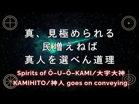 ゆえに真、見極められる人々、育てるところから出直しでありますぞ。【続大日月地神示】The Continued Volume of Ō-HITSUKU-SHINJI: Self