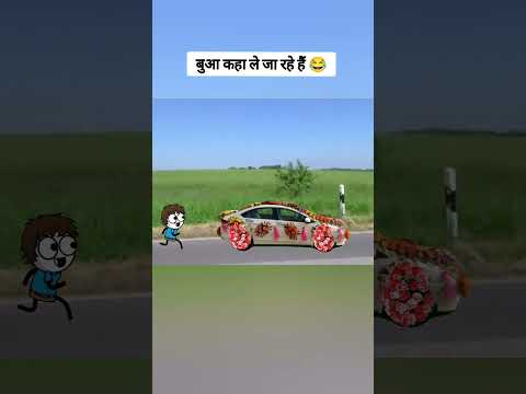 बुआ कहा ले जा रहे हैं 😂😂 /#shortvideos #tweencraft #viralvideo #gadariya