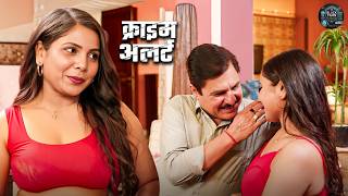 लड़की ने गोली खिलाकर ससुर से मिटाई अपनी प्यास | Real Story | Crime Patrol 2026