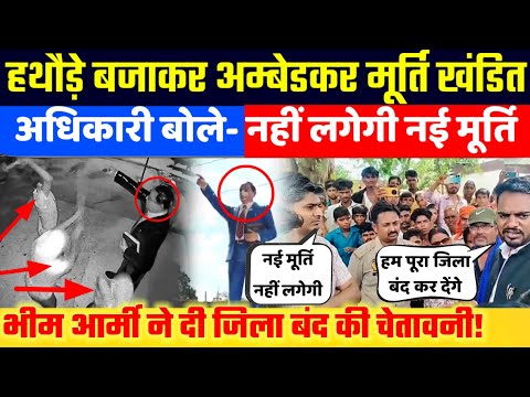 अधिकारियों का नई प्रतिमा लगाने से इनकार? Bhim army ने दी बड़ी की चेतावनी | Bareilly UP News