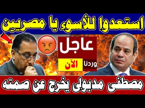 عااجل | استعدوا للأســـوء يا مصـــريين مصطفى مدبولي يخرج عن صمـــته والسيسي يصدر ٣ قرارات جمهورية