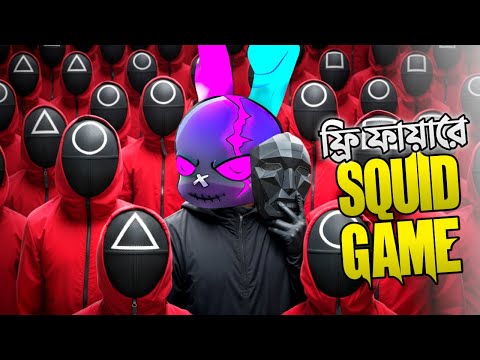 FREE FIRE এ SQUID GAME এর সবথেকে BEST MODE 🤯