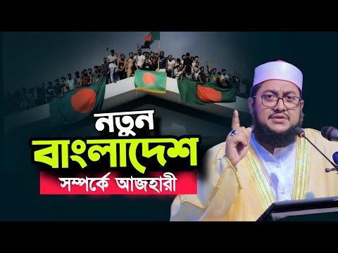 নতুন বাংলাদেশ সম্পর্কে সাদিকুর রহমান আজহারী Sadikur Rahman Al Azhari New Waz