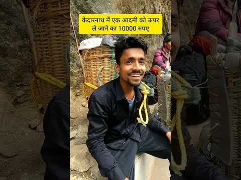 केदारनाथ में पिट्ठू वाले क्या सच में ज्यादा पैसे लेते हैं, #kedarnath #chardham #shorts