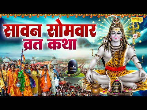 सावन सोमवार व्रत कथा , Sawan Somwar Vrat Katha , सावन व्रत कहानी , Sawan Shiv Katha , Shiv Bhajan ,