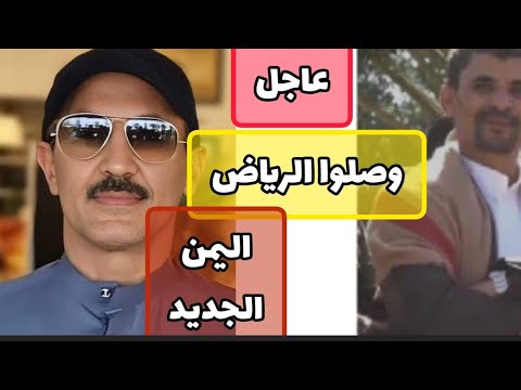 شاهد|⛔️اليمن وصول إلى الرياض واجتماعااات لأول مرة من بعدهادي تفااصيلهاالسلام قااادم بشكل لانعررفه ⛔️