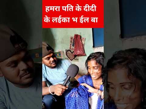 हमरा पति के दीदी के ल ईका भ ईल बा #reels #videos #trending #khabar