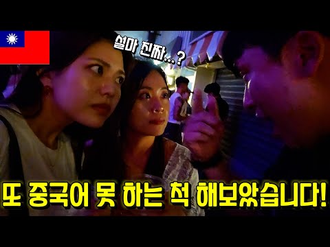 [대만 2025] 술 먹다가 다가온 대만 여자들에게 언어 복사 한번 해보았습니다!