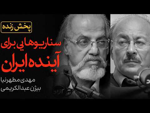 سناریوهایی برای آینده ایران | مناظره زنده مهدی مطهرنیا و بیژن عبدالکریمی