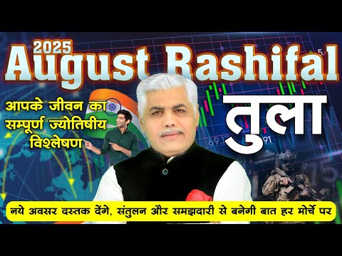 Tula Rashi August Rashifal 2025 | तुला राशि | Libra August Horoscope 2025 | Kamal Shrimali