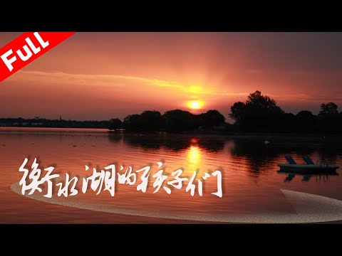 最新電影《衡水湖的孩子們》 機靈小鬼大戰盜鳥賊｜ 國語高清1080P