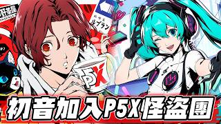 初音未來加入怪盜團！女神異聞錄：夜幕魅影 現在入坑剛好 全球改版懶人包！【SHINN】