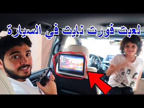 شغلت البلايستيشن في السيارة !! ( لعبت فورت نايت ) 🎮😻