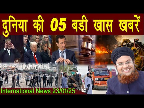 23Jan | International Top 5 News | Duniya Ki 5 Khaas badi Khabrein |  Viral News Live