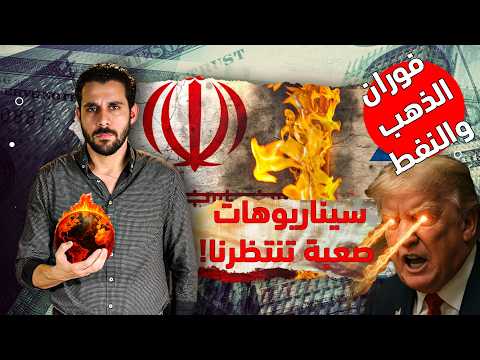 ماذا سيحدت لو تم إغلاق مضيق هرمز؟ خسائر اقتصادية عنيفة واشتعال عالمي للتضخم وأسعار  الذهب والنفط !