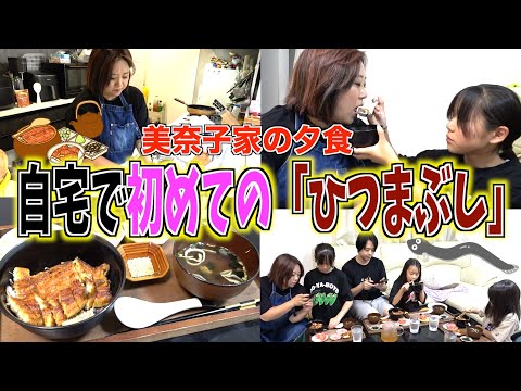 【夕食ルーティン】夏バテ防止＆美肌メニュー！お家で初めての「ひつまぶし」
