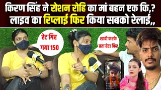 रोशन रोही के लाइव आने पर किरण सिंह ने किया सबको रेलाई | फिर एक बार विवाद हुआ शुरू | Kiran Singh