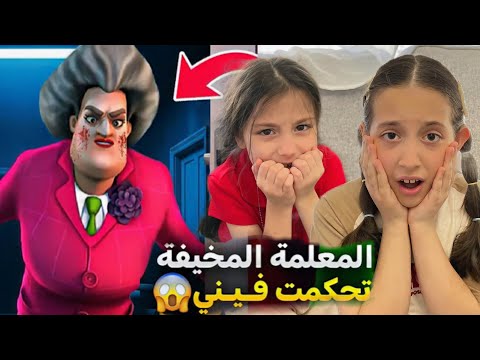 تحكمت فينا المعلمة الشريرة ب لماروتاليه😱وخلتهم يكسروا موبايل بابا 😭😭شو صار ؟!🥺
